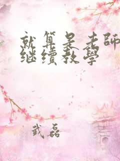 就算是老师也想继续教学