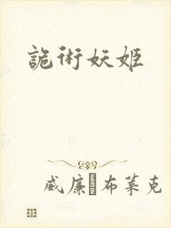 诡术妖姬