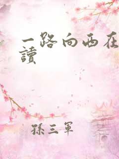 一路向西在线阅读