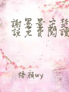 谢墨景宋楚音小说免费阅读最新章节