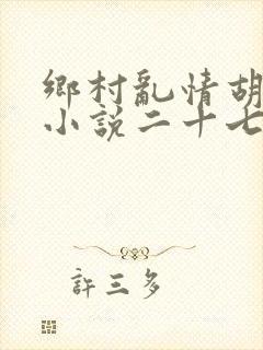 乡村乱情胡秀英小说二十七部