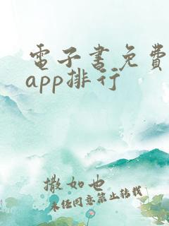 电子书免费阅读app排行