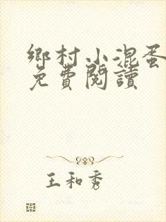 乡村小混蛋小说免费阅读