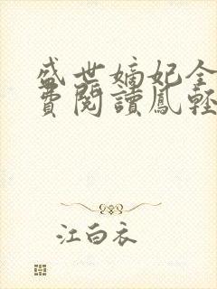 盛世嫡妃全文免费阅读凤轻小说