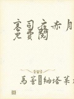寒司夜赤月全文免费阅