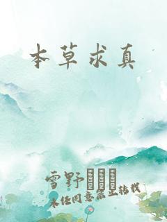 本草求真