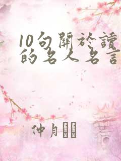 10句关于读书的名人名言