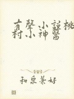 有声小说桃运乡村小神医