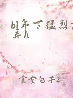 bl年下猛烈顶弄h