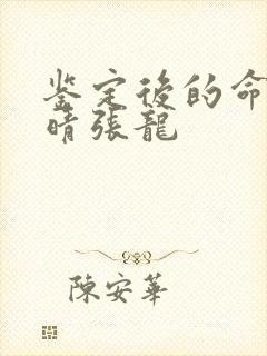 鉴定后的命运周晴张龙
