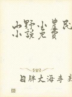 山野小农民言情小说免费