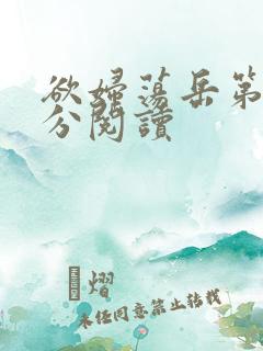 欲妇荡岳第1部分阅读
