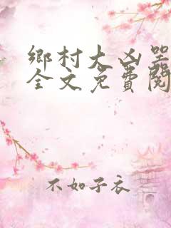 乡村大凶器阅读全文免费阅读
