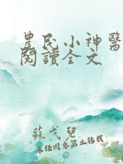 农民小神医免费阅读全文