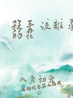 杀手 流离寻岸的花