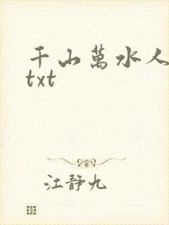 千山万水人海中txt