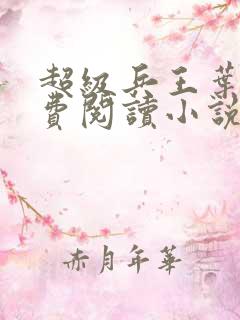 超级兵王叶谦免费阅读小说
