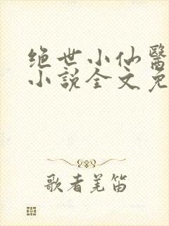绝世小仙医张冬小说全文免费阅读