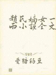 赵氏嫡女一蓑烟雨小说全文免费阅读笔趣阁