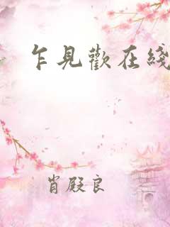 乍见欢在线
