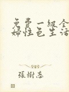 免费一级全黄少妇性色生活片