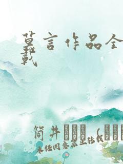莫言作品全集下载