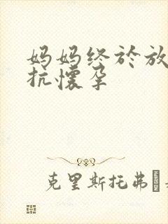 妈妈终于放弃抵抗怀孕