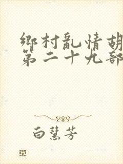 乡村乱情胡秀英第二十九部