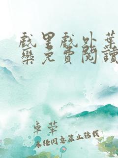 戏里戏外叶芙岑栾免费阅读