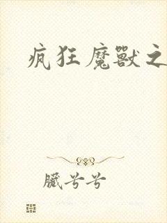 疯狂魔兽之旅