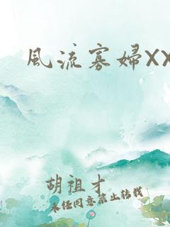 风流寡妇XXX