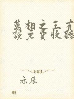 万相之王有声小说免费收听