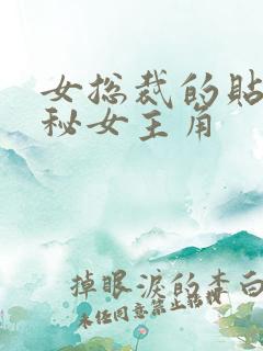 女总裁的贴身男秘女主角