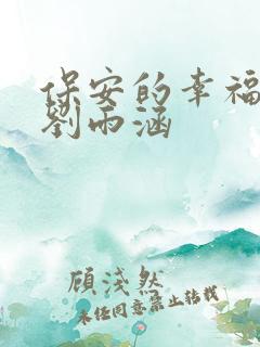 保安的幸福生活刘雨涵