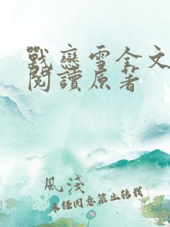 战恋雪全文免费阅读原著