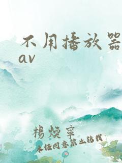 不用播放器的gav