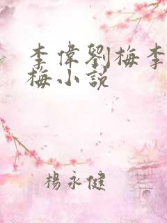 李伟刘梅李伟刘梅小说