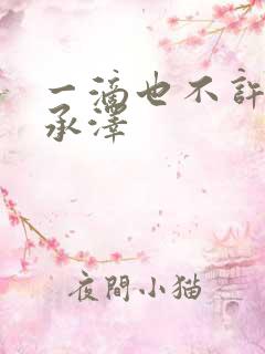 一滴也不许漏魏承泽