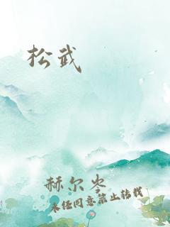 松武