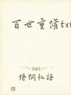 百世重修txt