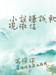 小说赚钱软件提现微信