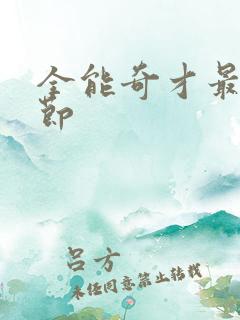 全能奇才最新章节
