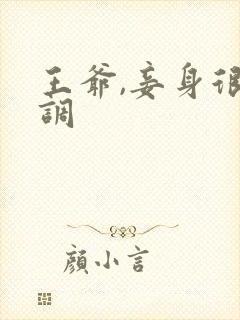 王爷,妾身很低调