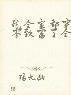 我全家都穿到七零致富了全文免费阅读