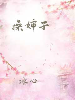 操婶子
