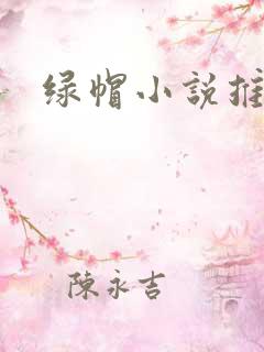 绿帽小说推荐