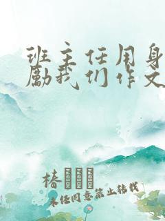 班主任用身体奖励我们作文
