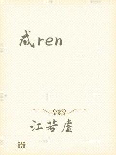 成ren