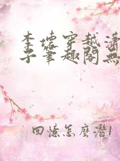 李坏穿越潇王世子笔趣阁无弹窗