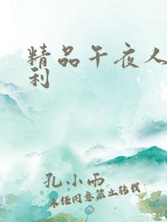 精品午夜人妻福利